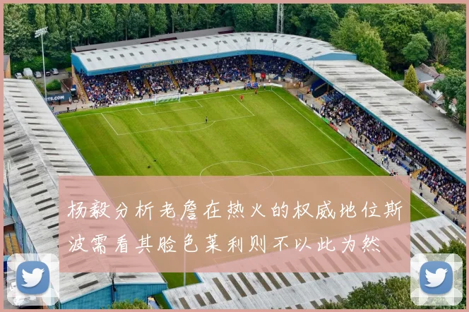 杨毅分析老詹在热火的权威地位斯波需看其脸色莱利则不以此为然