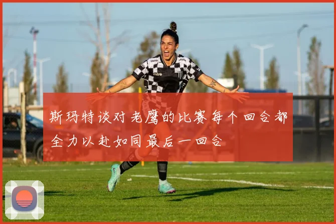 斯玛特谈对老鹰的比赛每个回合都全力以赴如同最后一回合