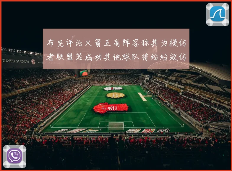 布克评论火箭五高阵容称其为模仿者联盟若成功其他球队将纷纷效仿