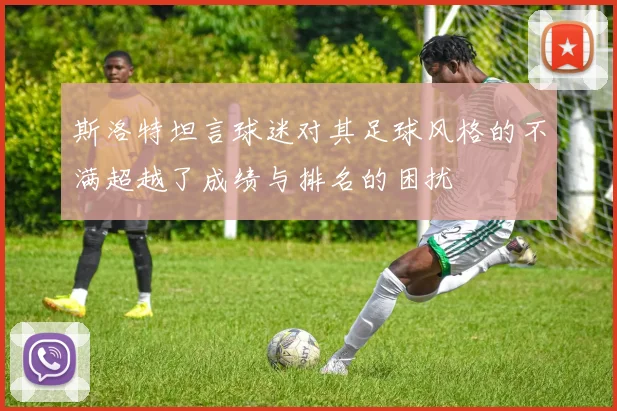 斯洛特坦言球迷对其足球风格的不满超越了成绩与排名的困扰