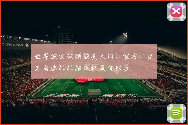 世界波攻破颜骏凌大门！官方：达万当选2026超级杯最佳球员