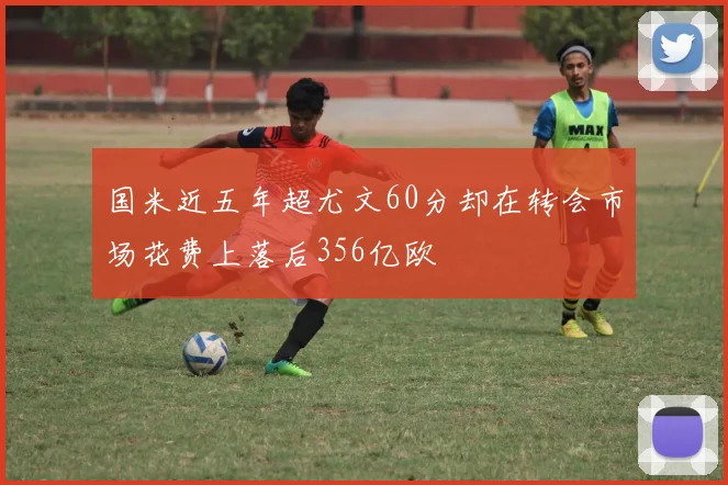 国米近五年超尤文60分却在转会市场花费上落后356亿欧