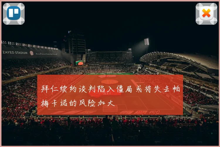 拜仁续约谈判陷入僵局或将失去帕梅卡诺的风险加大
