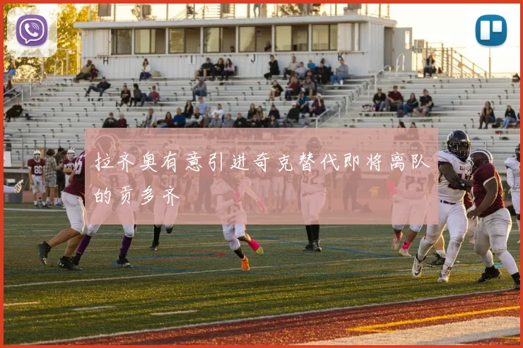 拉齐奥有意引进奇克替代即将离队的贡多齐