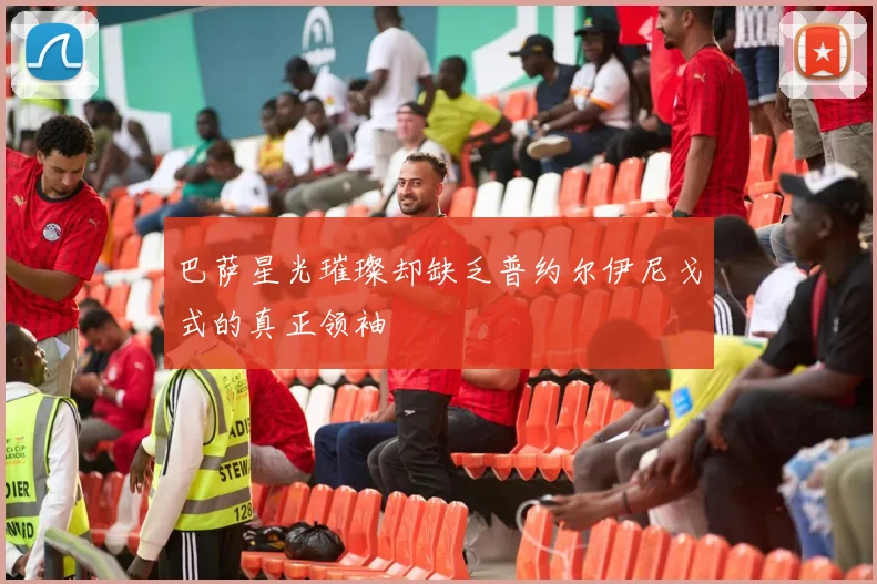 巴萨星光璀璨却缺乏普约尔伊尼戈式的真正领袖