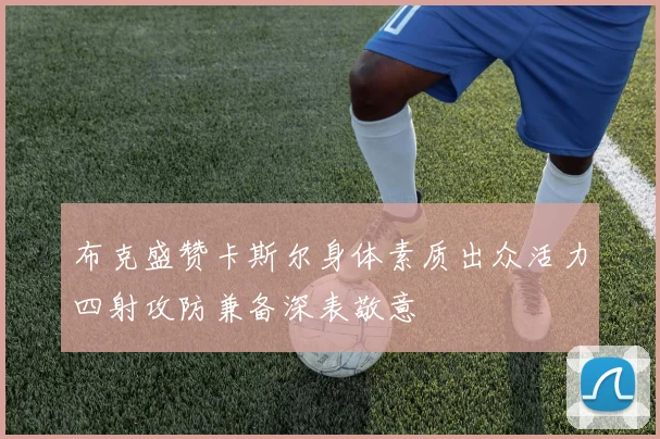 布克盛赞卡斯尔身体素质出众活力四射攻防兼备深表敬意