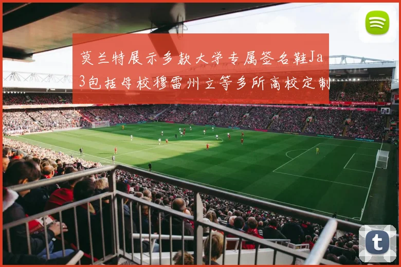 莫兰特展示多款大学专属签名鞋Ja3包括母校穆雷州立等多所高校定制款
