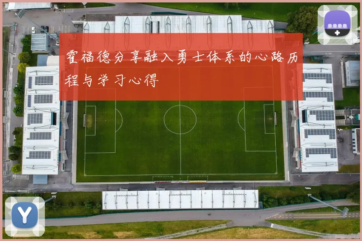 霍福德分享融入勇士体系的心路历程与学习心得