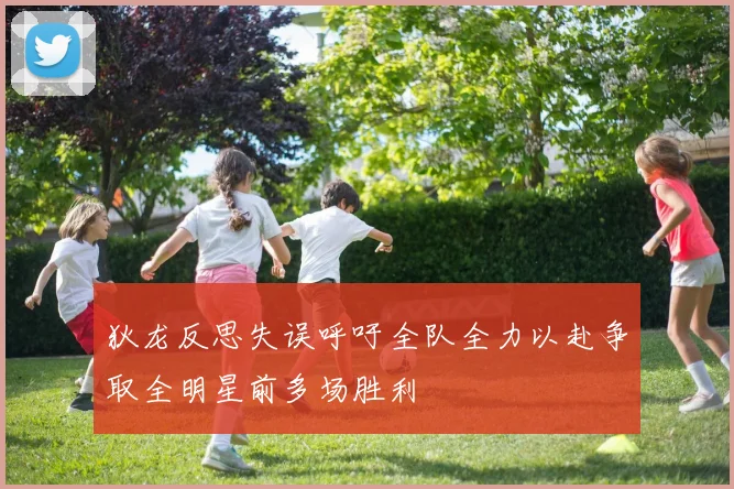 狄龙反思失误呼吁全队全力以赴争取全明星前多场胜利