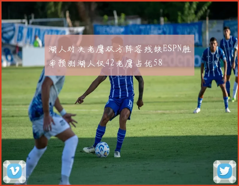 湖人对决老鹰双方阵容残缺ESPN胜率预测湖人仅42老鹰占优58