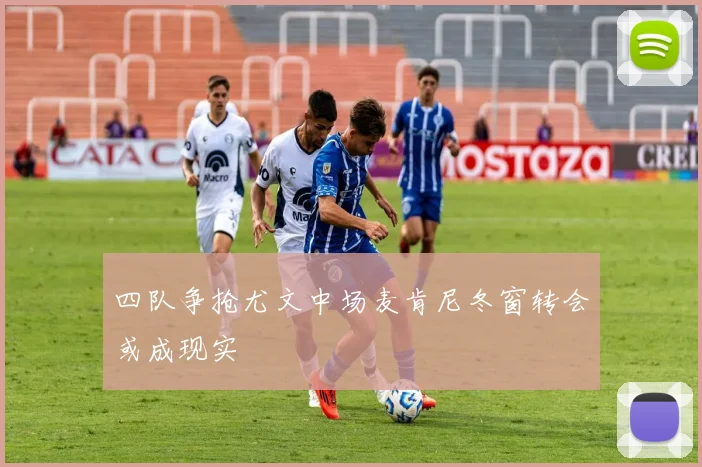 四队争抢尤文中场麦肯尼冬窗转会或成现实