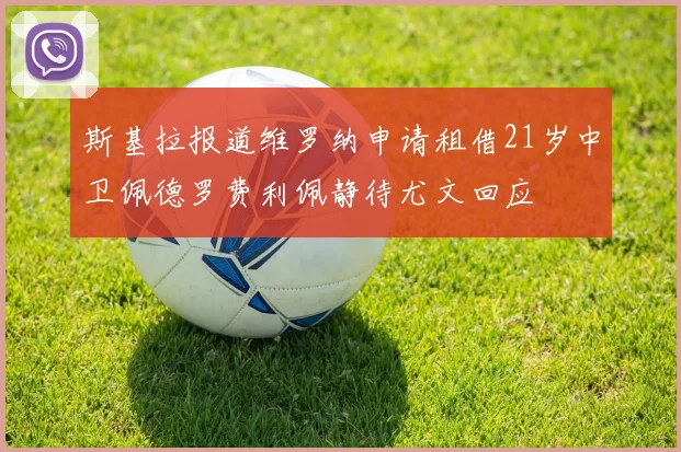 斯基拉报道维罗纳申请租借21岁中卫佩德罗费利佩静待尤文回应