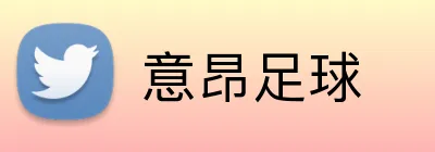 意昂足球 Logo