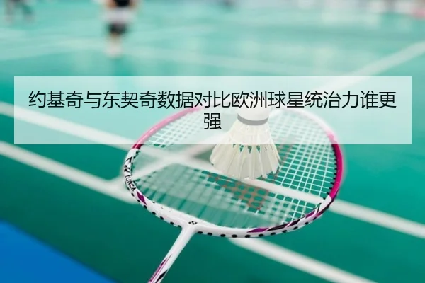 约基奇与东契奇数据对比欧洲球星统治力谁更强 | eonsports